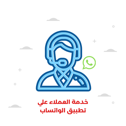 خدمة العملاء لإدارة تطبيق الواتس اب اعمال 