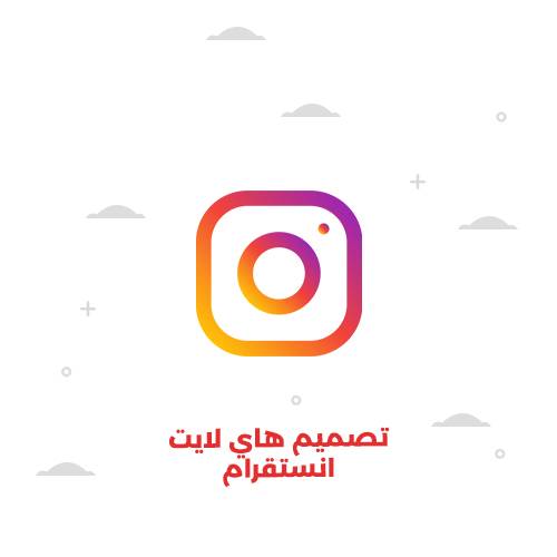 تصميم هاي لايت انستقرام