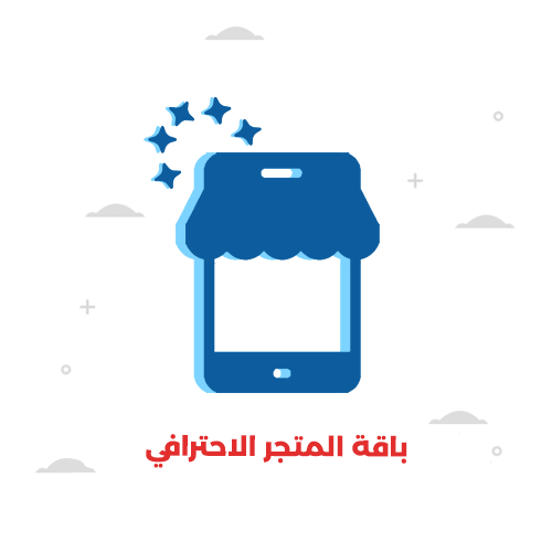 باقة المتجر الاحترافي 