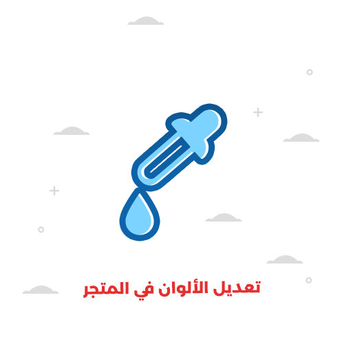 تعديل الألوان في المتجر