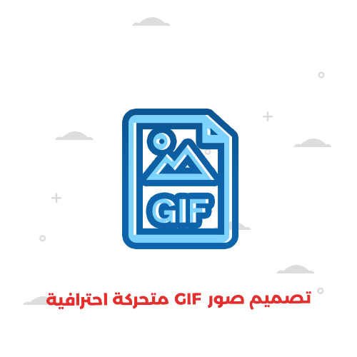 تصميم صور GIF متحركة احترافية