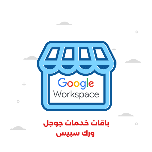باقات خدمات جوجل ورك سبيس