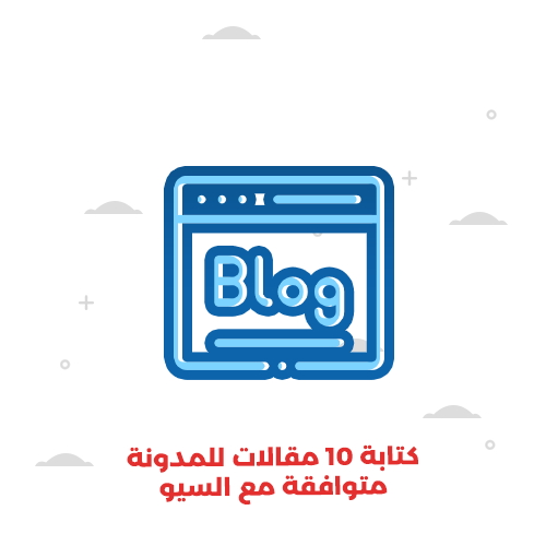 كتابة 10 مقالات للمدونة متوافقة مع السيو