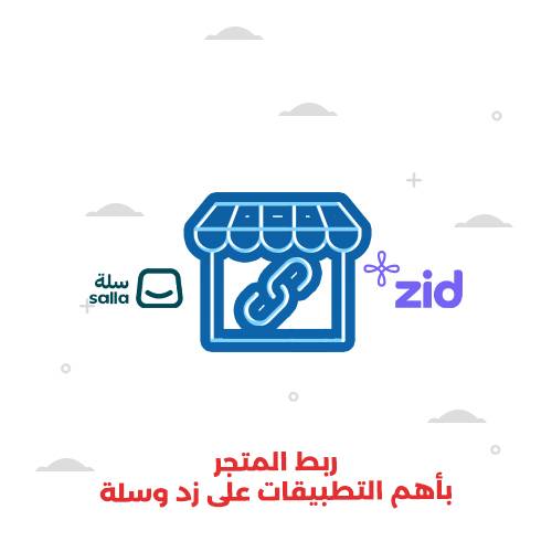 ربط المتجر بأهم التطبيقات على زد وسلة 