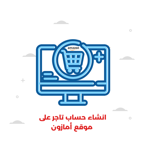  انشاء حساب تاجر على موقع أمازون