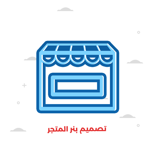 تصميم بنرات احترافية للموقع الالكتروني 