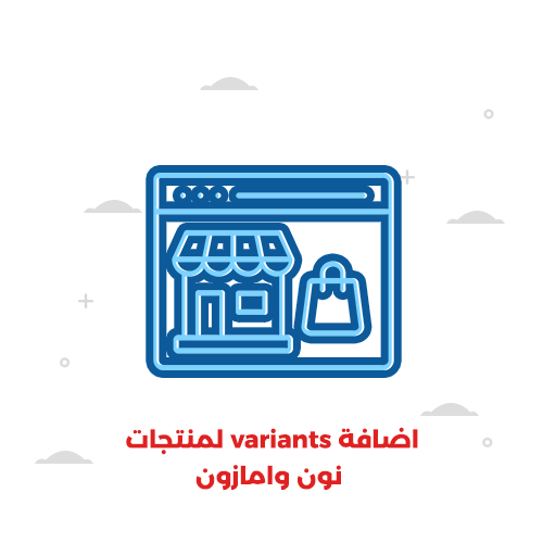 اضافة variants لمنتجات نون وامازون 