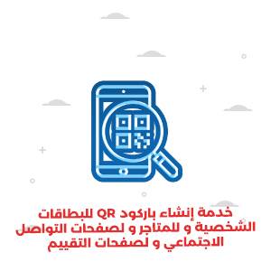 خدمة إنشاء باركود QR للبطاقات الشخصية و للمتاجر و لصفحات التواصل الاجتماعي و لصفحات التقييم .