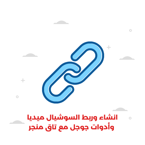 انشاء وربط السوشيال ميديا وأدوات جوجل مع تاق منجر 