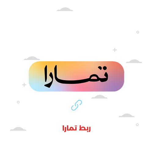 التسجيل في تمارا