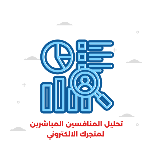 تحليل المنافسين المباشرين لمتجرك الالكتروني