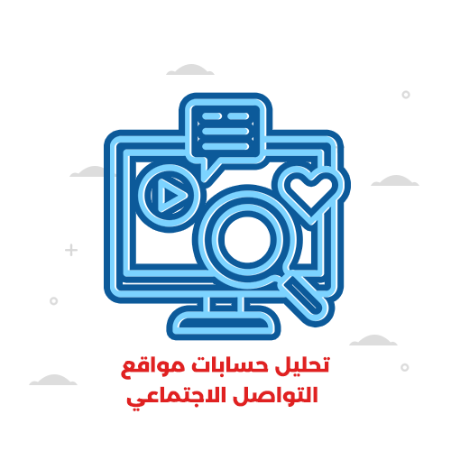 تحليل حسابات مواقع التواصل الاجتماعي 
