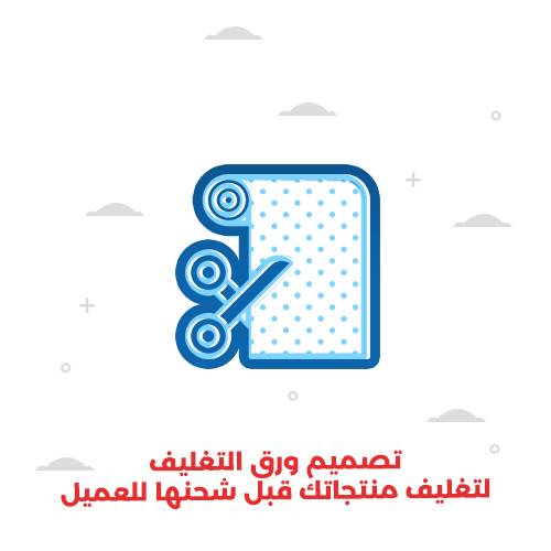 تصميم ورق التغليف لتغليف منتجاتك قبل شحنها للعميل