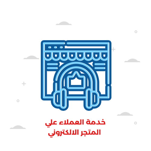 خدمة العملاء على المتجر الالكتروني 