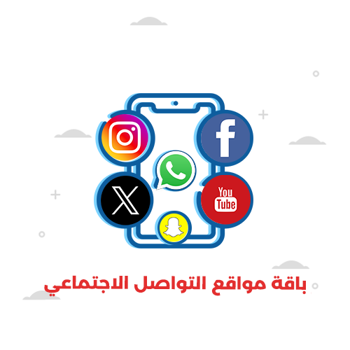 باقة مواقع التواصل الاجتماعي لمدة شهرين 