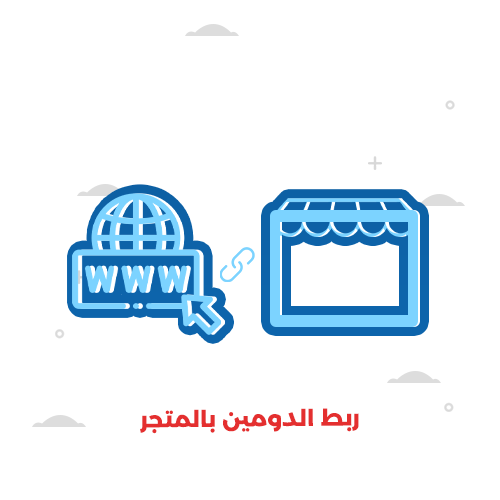 ربط الدومين بالمتجر