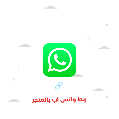 ربط واتس اب بالمتجر