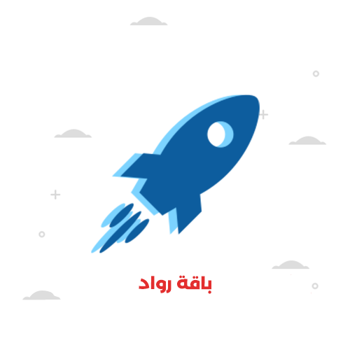 باقة رواد  للتسويق الالكتروني لمدة 3 أشهر 