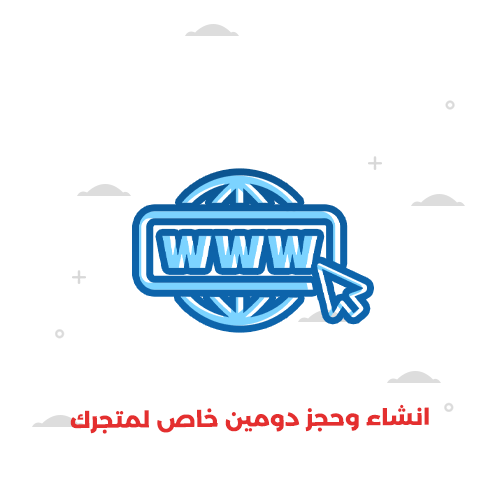 انشاء وحجز دومين خاص لمتجرك