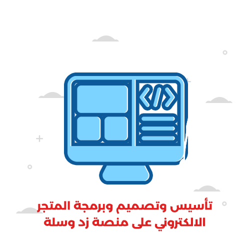  تأسيس وتصميم وبرمجة المتجر الالكتروني على منصة زد او سلة ( باقة برو )