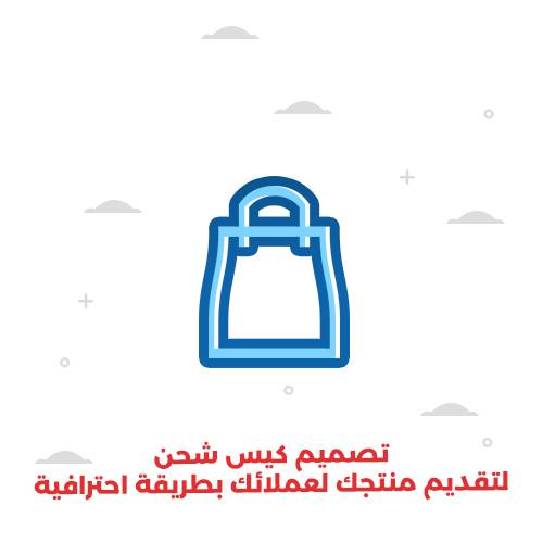 تصميم كيس شحن -لتقديم منتجك لعملائك بطريقة احترافية