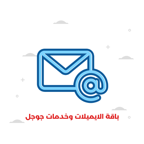 باقة الايميلات وخدمات جوجل