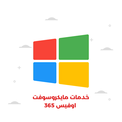 خدمات مايكروسوفت اوفيس 365