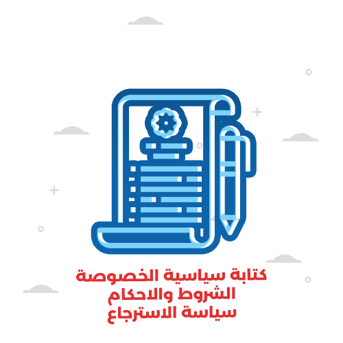 كتابة سياسية الخصوصية ، الشروط والاحكام ، سياسة الاسترجاع 
