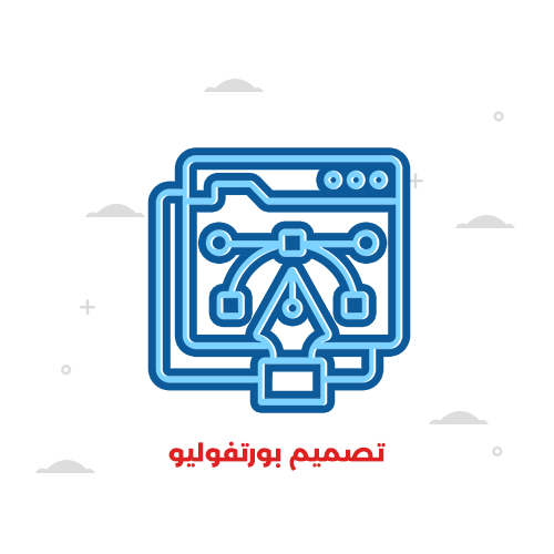 تصميم بورتفوليو 
