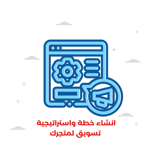 انشاء خطة واستراتيجية تسويق لمتجرك