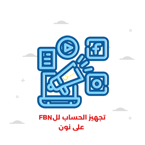 تجهيز الحساب لل FBN على نون