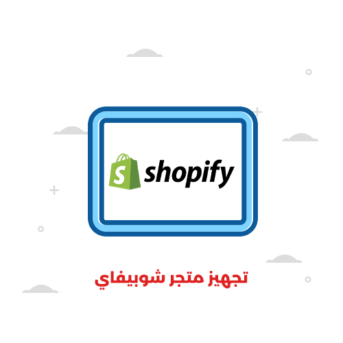 تجهيز متجر شوبيفاي 