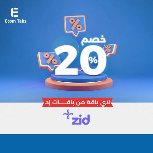 كود خصم زد ZID- خصم 20% من اي باقة من باقات زد-ZID