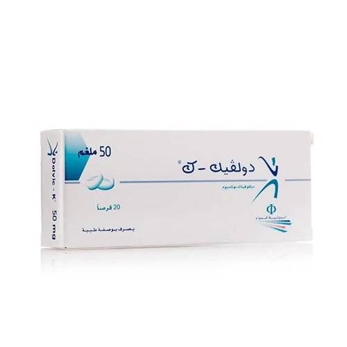 دولفيك ك 50 مجم - 20 قرص