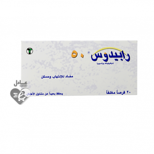 رابيدوس 50 مضاد للالتهاب ومسكن20قرص