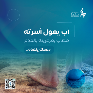 أب مُهدد بالبتر يعيش ألم فقدان قدمه 