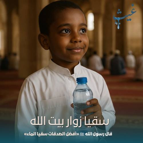 سقيا ضيوف الرحمن