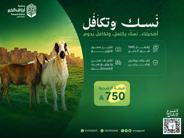 مشروع أضاحي العيد 1447هـ