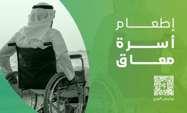إطعام أسرة معاق