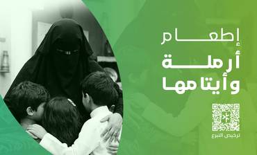 إطعام أرملة وأيتامها