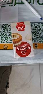 لونا قشطة قمير سادة 125جرام