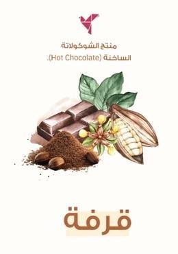 الشوكلاتة - بالقرفة
