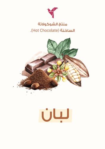 الشوكلاتة - بالبان