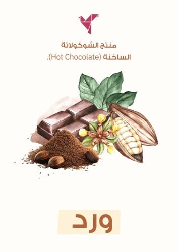الشوكلاتة - بالورد