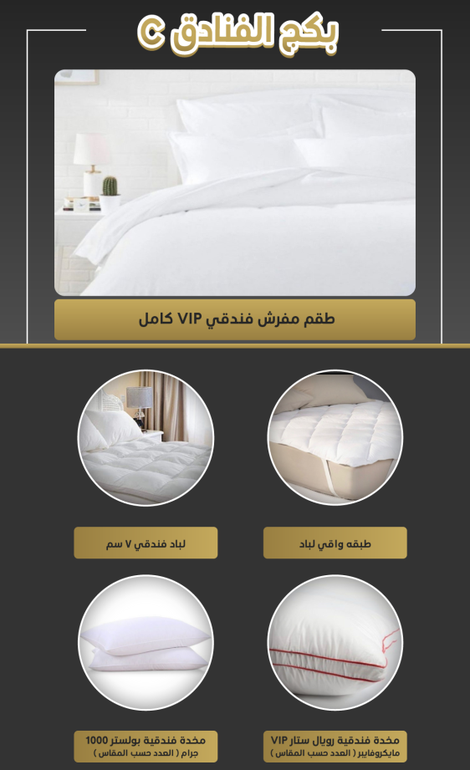 بكج c فندقي لباد + واقي لباد + طقم مفروشات فندقية + مخدات