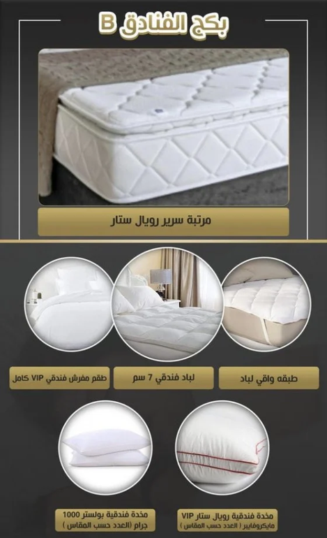 بكج B فندقي مرتبة + لباد + مفروشات فندقية + مخدات