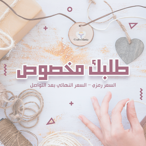 طلبك مخصوص