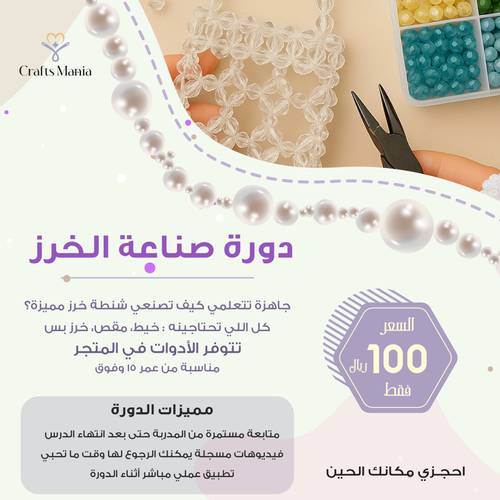 دورة عمل شنط الخرز أونلاين