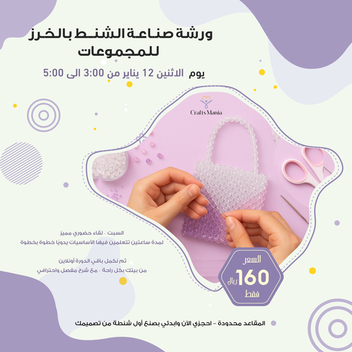 ورشة صناعة الشنط بالخرز للمجموعات