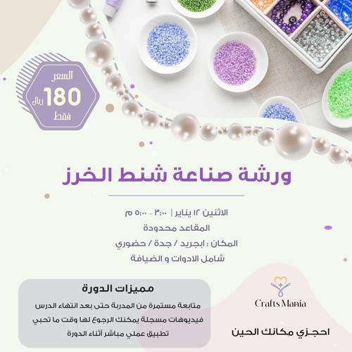 ورشة صناعة شنط الخرز
